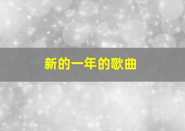 新的一年的歌曲