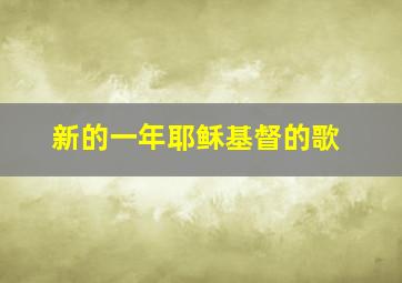 新的一年耶稣基督的歌