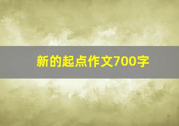 新的起点作文700字