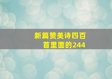 新篇赞美诗四百首里面的244