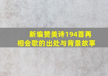 新编赞美诗194首再相会歌的出处与背景故事