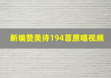 新编赞美诗194首原唱视频