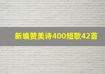 新编赞美诗400短歌42首