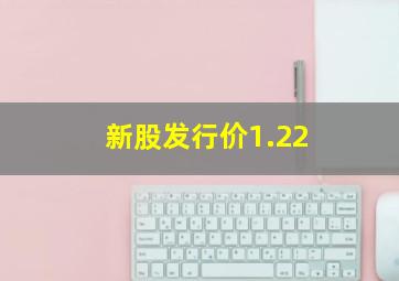 新股发行价1.22