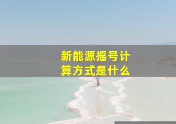 新能源摇号计算方式是什么