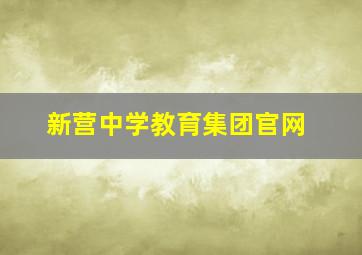 新营中学教育集团官网