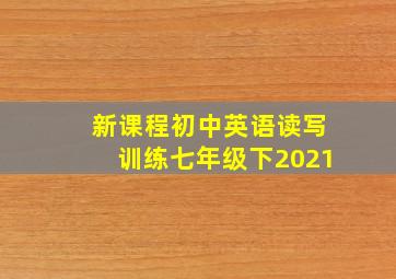 新课程初中英语读写训练七年级下2021