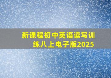 新课程初中英语读写训练八上电子版2025