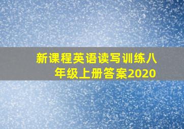 新课程英语读写训练八年级上册答案2020