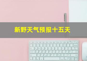 新野天气预报十五天