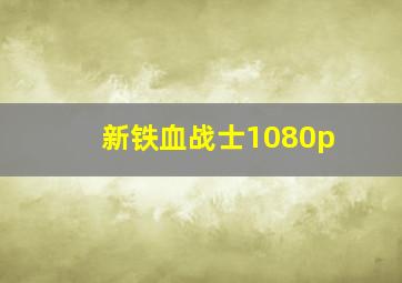 新铁血战士1080p