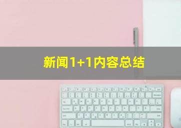 新闻1+1内容总结