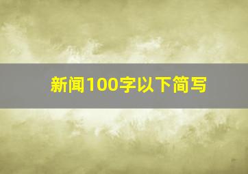 新闻100字以下简写