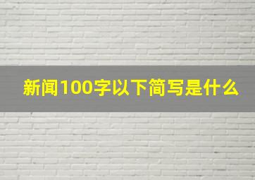 新闻100字以下简写是什么