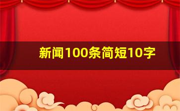 新闻100条简短10字