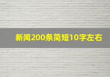 新闻200条简短10字左右