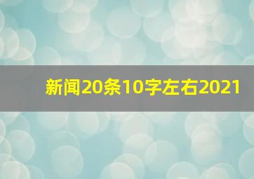 新闻20条10字左右2021