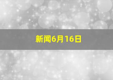 新闻6月16日