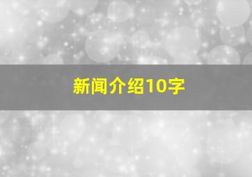 新闻介绍10字