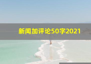 新闻加评论50字2021