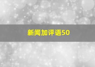 新闻加评语50