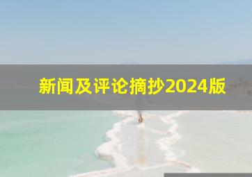 新闻及评论摘抄2024版