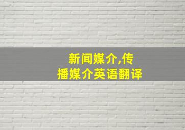 新闻媒介,传播媒介英语翻译