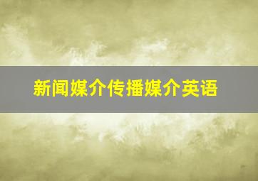 新闻媒介传播媒介英语