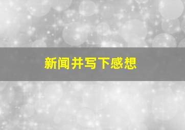 新闻并写下感想