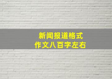 新闻报道格式作文八百字左右