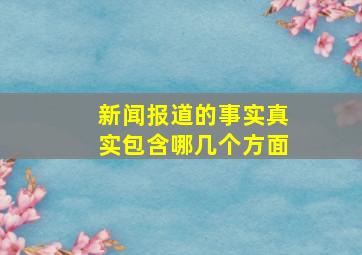 新闻报道的事实真实包含哪几个方面