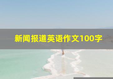 新闻报道英语作文100字