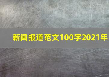 新闻报道范文100字2021年