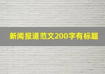 新闻报道范文200字有标题