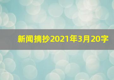 新闻摘抄2021年3月20字