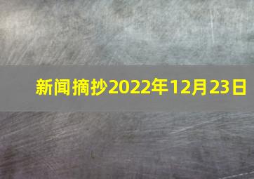 新闻摘抄2022年12月23日