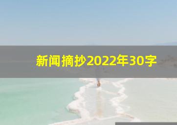 新闻摘抄2022年30字