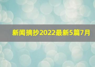 新闻摘抄2022最新5篇7月