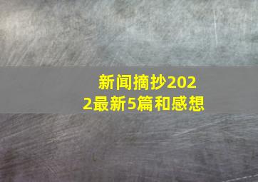 新闻摘抄2022最新5篇和感想