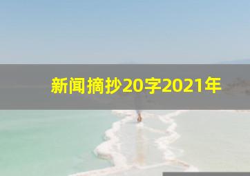 新闻摘抄20字2021年