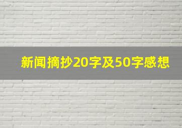 新闻摘抄20字及50字感想