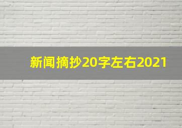 新闻摘抄20字左右2021