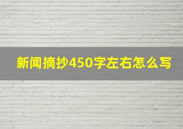 新闻摘抄450字左右怎么写