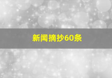 新闻摘抄60条