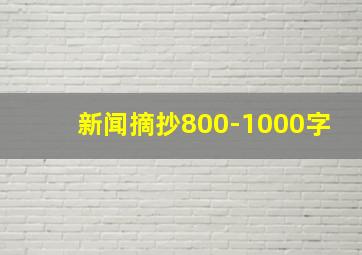 新闻摘抄800-1000字