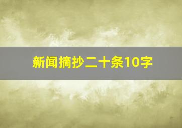 新闻摘抄二十条10字