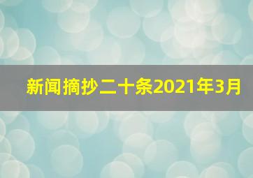 新闻摘抄二十条2021年3月