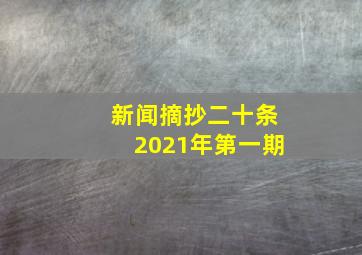 新闻摘抄二十条2021年第一期