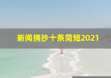 新闻摘抄十条简短2021