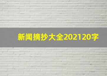 新闻摘抄大全202120字